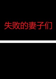 失败的妻子们(NPH合集）