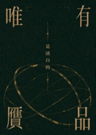 唯有贋品是清白的